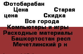 Фотобарабан Lexmark C930X73G › Цена ­ 57 700 › Старая цена ­ 57 700 › Скидка ­ 10 - Все города Компьютеры и игры » Расходные материалы   . Башкортостан респ.,Мечетлинский р-н